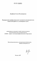 Дорофеева, Елена Владимировна. Формирование профессионального мастерства специалистов по социальной работе в гуманитарных вузах: дис. кандидат педагогических наук: 13.00.08 - Теория и методика профессионального образования. Москва. 2007. 247 с.