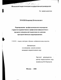 Пучков, Владимир Вячеславович. Формирование профессионального мастерства студентов художественно-графических факультетов в процессе специальной подготовки на занятиях пространственным моделированием: дис. кандидат педагогических наук: 13.00.02 - Теория и методика обучения и воспитания (по областям и уровням образования). Москва. 2000. 205 с.