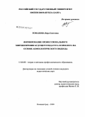 Романова, Вера Олеговна. Формирование профессионального мировоззрения будущих педагогов-психологов на основе акмеологического подхода: дис. кандидат педагогических наук: 13.00.08 - Теория и методика профессионального образования. Калининград. 2009. 268 с.