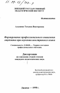 Алдонова, Татьяна Викторовна. Формирование профессионального мышления студентов при изучении иностранного языка: дис. кандидат педагогических наук: 13.00.08 - Теория и методика профессионального образования. Липецк. 1998. 133 с.