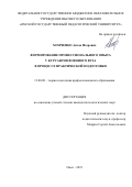 Хомченко Антон Игоревич. Формирование профессионального опыта у курсантов военного вуза в процессе практической подготовки: дис. кандидат наук: 13.00.08 - Теория и методика профессионального образования. ФГБОУ ВО «Омский государственный педагогический университет». 2020. 232 с.