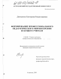 Дмитриева, Екатерина Владимировна. Формирование профессионального педагогического мировоззрения будущего учителя: дис. кандидат педагогических наук: 13.00.08 - Теория и методика профессионального образования. Астрахань. 2003. 175 с.