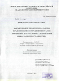 Болотаева, Ольга Сергеевна. Формирование профессионального правосознания сотрудников органов внутренних дел в условиях становления информационного общества: дис. кандидат юридических наук: 12.00.01 - Теория и история права и государства; история учений о праве и государстве. Москва. 2011. 236 с.