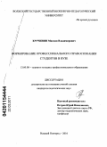 Кручинин, Максим Владимирович. Формирование профессионального правосознания студентов в вузе: дис. кандидат педагогических наук: 13.00.08 - Теория и методика профессионального образования. Нижний Новгород. 2010. 320 с.