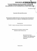 Грудинина, Виктория Витальевна. Формирование профессионального самоопределения обучающихся в проектной деятельности по физике в общеобразовательной школе: дис. кандидат наук: 13.00.02 - Теория и методика обучения и воспитания (по областям и уровням образования). Москва. 2014. 215 с.