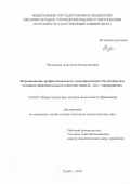 Чаплыгина Анастасия Валентиновна. Формирование профессионального самоопределения обучающихся в условиях образовательного кластера «школа – вуз – предприятие»: дис. кандидат наук: 13.00.01 - Общая педагогика, история педагогики и образования. ФГБОУ ВО «Курский государственный университет». 2020. 223 с.