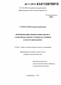 Утемуратова, Басира Казбековна. Формирование профессионального самоопределения старшеклассников в ресурсном центре: дис. кандидат наук: 13.00.08 - Теория и методика профессионального образования. Екатеринбург. 2014. 187 с.