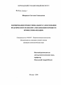 Шварцкоп, Светлана Геннадьевна. Формирование профессионального самосознания практического психолога образования в процессе профессионализации: дис. кандидат психологических наук: 19.00.07 - Педагогическая психология. Москва. 2004. 174 с.