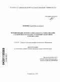 Левшин, Сергей Валентинович. Формирование профессионального самосознания студентов как фактора успешной адаптации в профессии: дис. кандидат педагогических наук: 13.00.08 - Теория и методика профессионального образования. Ставрополь. 2011. 184 с.