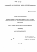 Модина, Ольга Александровна. Формирование профессионального самосознания студентов в образовательном процессе технического колледжа: дис. кандидат педагогических наук: 13.00.08 - Теория и методика профессионального образования. Уфа. 2006. 194 с.