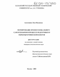 Ахметшина, Энзе Накеевна. Формирование профессионального самосознания в процессе подготовки и переподготовки психологов: дис. кандидат психологических наук: 19.00.07 - Педагогическая психология. Казань. 2003. 221 с.