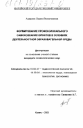 Андреева, Лариса Валентиновна. Формирование профессионального самосознания юристов в условиях деятельностной образовательной среды: дис. кандидат психологических наук: 19.00.07 - Педагогическая психология. Казань. 2000. 195 с.