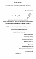 Китаев, Дмитрий Евгеньевич. Формирование профессионального специального курса "Информационные технологии в строительстве" в военном техническом вузе: дис. кандидат педагогических наук: 13.00.08 - Теория и методика профессионального образования. Тольятти. 2007. 202 с.