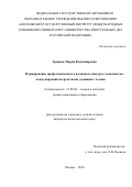 Гринева, Мария Владимировна. Формирование профессионального языкового дискурса экономистов-международников средствами домашнего чтения: дис. кандидат наук: 13.00.08 - Теория и методика профессионального образования. Москва. 2018. 221 с.