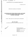 Щербакова, Надежда Анатольевна. Формирование профессиональной адаптации студентов средних профессиональных учебных заведений: дис. кандидат педагогических наук: 13.00.01 - Общая педагогика, история педагогики и образования. Кемерово. 2001. 194 с.