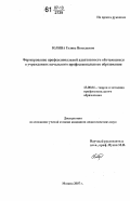 Юлина, Галина Николаевна. Формирование профессиональной адаптивности обучающихся в учреждениях начального профессионального образования: дис. кандидат педагогических наук: 13.00.08 - Теория и методика профессионального образования. Москва. 2007. 181 с.