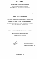 Юркова, Наталья Александровна. Формирование профессиональной готовности будущего учителя иностранного языка к использованию личностно-ориентированных образовательных технологий: дис. кандидат педагогических наук: 13.00.08 - Теория и методика профессионального образования. Горно-Алтайск. 2006. 196 с.