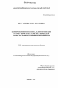 Александрова, Лилия Минихаевна. Формирование профессиональной готовности будущего учителя к развитию творческой самостоятельности младших школьников: дис. кандидат педагогических наук: 13.00.01 - Общая педагогика, история педагогики и образования. Москва. 2007. 149 с.