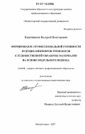 Канунников, Валерий Викторович. Формирование профессиональной готовности будущих инженеров-технологов к художественной обработке материалов на основе модульного подхода: дис. кандидат педагогических наук: 13.00.08 - Теория и методика профессионального образования. Магнитогорск. 2007. 189 с.