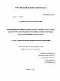 Головятенко, Татьяна Альбертовна. Формирование профессиональной готовности будущих педагогов к реализации субъектно-деятельностных образовательных технологий: дис. кандидат педагогических наук: 13.00.08 - Теория и методика профессионального образования. Москва. 2011. 204 с.