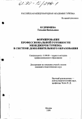 Кудрявцева, Татьяна Васильевна. Формирование профессиональной готовности менеджеров туризма в системе дополнительного образования: дис. кандидат педагогических наук: 13.00.08 - Теория и методика профессионального образования. Москва. 1999. 143 с.