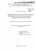 Акулин, Сергей Валентинович. Формирование профессиональной готовности обучающихся в вузах силовых ведомств к оперативно-боевой деятельности: дис. кандидат наук: 13.00.08 - Теория и методика профессионального образования. Нижний Новгород. 2014. 191 с.