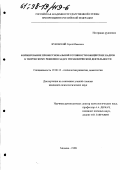 Жуковский, Сергей Иванович. Формирование профессиональной готовности офицерских кадров к творческому решению задач управленческой деятельности: дис. кандидат психологических наук: 19.00.13 - Психология развития, акмеология. Москва. 1998. 179 с.