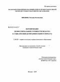 Иванова, Татьяна Евгеньевна. Формирование профессиональной готовности педагога к социализации детей дошкольного возраста: дис. кандидат педагогических наук: 13.00.08 - Теория и методика профессионального образования. Москва. 2009. 192 с.