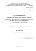 Каунова Карина Юрьевна. Формирование профессиональной готовности педагога к взаимодействию с химически одаренными детьми в системе дополнительного профессионального образования: дис. кандидат наук: 00.00.00 - Другие cпециальности. ФГБОУ ВО «Орловский государственный университет имени И.С. Тургенева». 2024. 193 с.