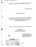 Серых, Анна Борисовна. Формирование профессиональной готовности педагога к взаимодействию с виктимными младшими школьниками: дис. доктор педагогических наук: 13.00.08 - Теория и методика профессионального образования. Калининград. 2001. 407 с.