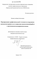 Евсеева, Альбина Сагателовна. Формирование профессиональной готовности сотрудников органов внутренних дел к социально-педагогической работе с виктимными несовершеннолетними: дис. кандидат наук: 13.00.08 - Теория и методика профессионального образования. Барнаул. 2012. 201 с.