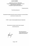 Тасеев, Виктор Борисович. Формирование профессиональной готовности специалиста социальной работы к деятельности по защите детства: дис. кандидат педагогических наук: 13.00.08 - Теория и методика профессионального образования. Самара. 2007. 171 с.