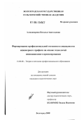 Александрина, Наталья Анатольевна. Формирование профессиональной готовности специалистов инженерного профиля на основе технологий инновационного проектирования: дис. кандидат педагогических наук: 13.00.08 - Теория и методика профессионального образования. Волгоград. 2008. 176 с.