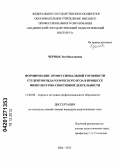 Черных, Зоя Николаевна. Формирование профессиональной готовности студентов педагогического вуза в процессе физкультурно-спортивной деятельности: дис. кандидат педагогических наук: 13.00.08 - Теория и методика профессионального образования. Шуя. 2012. 162 с.