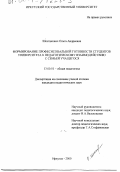 Шостакович, Ольга Андреевна. Формирование профессиональной готовности студентов университета к педагогическому взаимодействию с семьей учащегося: дис. кандидат педагогических наук: 13.00.01 - Общая педагогика, история педагогики и образования. Иркутск. 2000. 181 с.