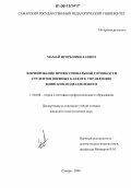 Мамай, Игорь Николаевич. Формирование профессиональной готовности студентов военных кафедр к управлению воинским подразделением: дис. кандидат педагогических наук: 13.00.08 - Теория и методика профессионального образования. Самара. 2006. 175 с.