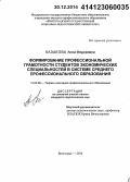 Казакова, Анна Федоровна. Формирование профессиональной грамотности студентов экономических специальностей в системе среднего профессионального образования: дис. кандидат наук: 13.00.08 - Теория и методика профессионального образования. Волгоград. 2014. 203 с.