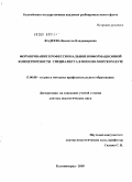 Фадеева, Виолетта Владимировна. Формирование профессиональной информационной компетентности специалиста в военно-морском вузе: дис. доктор педагогических наук: 13.00.08 - Теория и методика профессионального образования. Калининград. 2005. 364 с.