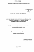 Вырупаева, Татьяна Владимировна. Формирование профессиональной карьеры государственных гражданских и муниципальных служащих: дис. кандидат экономических наук: 08.00.05 - Экономика и управление народным хозяйством: теория управления экономическими системами; макроэкономика; экономика, организация и управление предприятиями, отраслями, комплексами; управление инновациями; региональная экономика; логистика; экономика труда. Иркутск. 2007. 229 с.