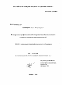 Кривцова, Ольга Владимировна. Формирование профессиональной коммуникативной компетентности студентов экономических специальностей: дис. кандидат педагогических наук: 13.00.08 - Теория и методика профессионального образования. Москва. 2008. 144 с.