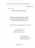 Фадеева, Кристина Валериевна. Формирование профессиональной коммуникативной компетентности студентов технического вуза: дис. кандидат педагогических наук: 13.00.08 - Теория и методика профессионального образования. Чебоксары. 2010. 180 с.