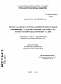 Аксиненко, Татьяна Михайловна. Формирование профессиональной коммуникативной компетенции студентов на основе осознания системности лингводидактических знаний: дис. кандидат педагогических наук: 13.00.02 - Теория и методика обучения и воспитания (по областям и уровням образования). Орел. 2010. 227 с.