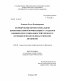 Климова, Ольга Владимировна. Формирование профессиональной коммуникативной компетенции у студентов юридических специальностей в процессе изучения психолого-педагогических дисциплин: дис. кандидат педагогических наук: 13.00.08 - Теория и методика профессионального образования. Челябинск. 2009. 166 с.