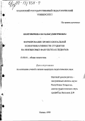 Колетвинова, Наталья Дмитриевна. Формирование профессиональной коммуникативности студентов на неязыковых факультетах педвузов: дис. кандидат педагогических наук: 13.00.01 - Общая педагогика, история педагогики и образования. Казань. 1999. 338 с.