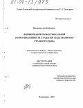 Цагараева, Аза Казбековна. Формирование профессиональной коммуникативности студентов средствами иностранного языка: дис. кандидат педагогических наук: 13.00.01 - Общая педагогика, история педагогики и образования. Владикавказ. 2003. 152 с.