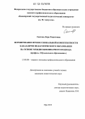 Саитова, Лира Рашитовна. Формирование профессиональной компетентности бакалавров педагогического образования на основе междисциплинарного подхода: профиль "Музыкальное образование": дис. кандидат наук: 13.00.08 - Теория и методика профессионального образования. Уфа. 2012. 200 с.