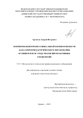 Артюхов Андрей Игоревич. Формирование профессиональной компетентности бакалавров педагогического образования в университете средствами интерактивных технологий: дис. кандидат наук: 00.00.00 - Другие cпециальности. ФГБОУ ВО «Орловский государственный университет имени И.С. Тургенева». 2022. 287 с.