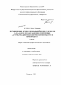 Копша, Ольга Юрьевна. Формирование профессиональной компетентности бакалавров по направлению подготовки "Автоматизация технологических процессов и производств": дис. кандидат наук: 13.00.08 - Теория и методика профессионального образования. Тольятти. 2013. 185 с.