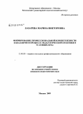 Лазарева, Марина Викторовна. Формирование профессиональной компетентности бакалавров в процессе педагогической практики в условиях вуза: дис. кандидат педагогических наук: 13.00.08 - Теория и методика профессионального образования. Москва. 2009. 195 с.