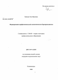 Гринько, Зоя Ивановна. Формирование профессиональной компетентности бортпроводников: дис. кандидат педагогических наук: 13.00.08 - Теория и методика профессионального образования. Калининград. 2008. 220 с.